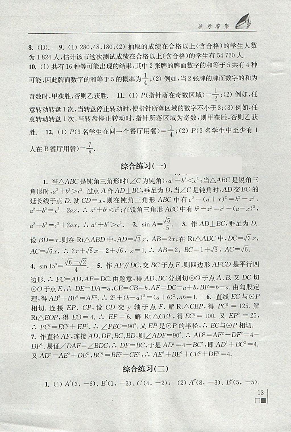 2018年数学补充习题九年级下册苏科版江苏凤凰科学技术出版社 参考答案第13页