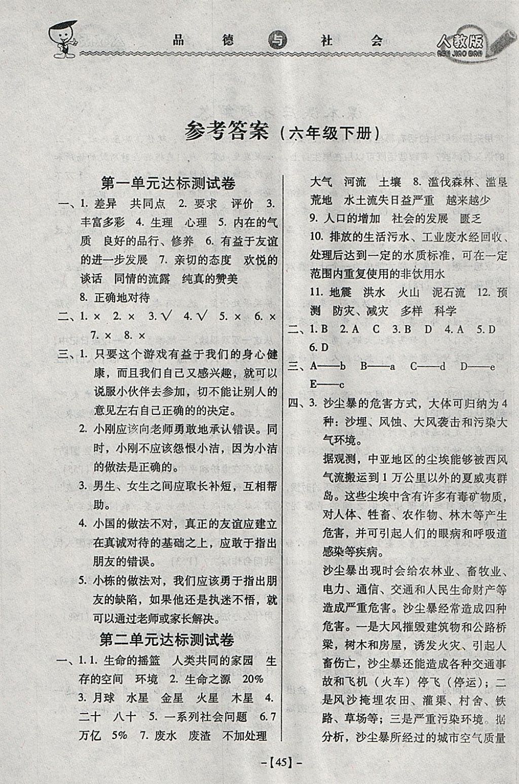 2018年今日文化課堂360度測(cè)試卷六年級(jí)品德與社會(huì)下冊(cè)人教版 參考答案第1頁(yè)