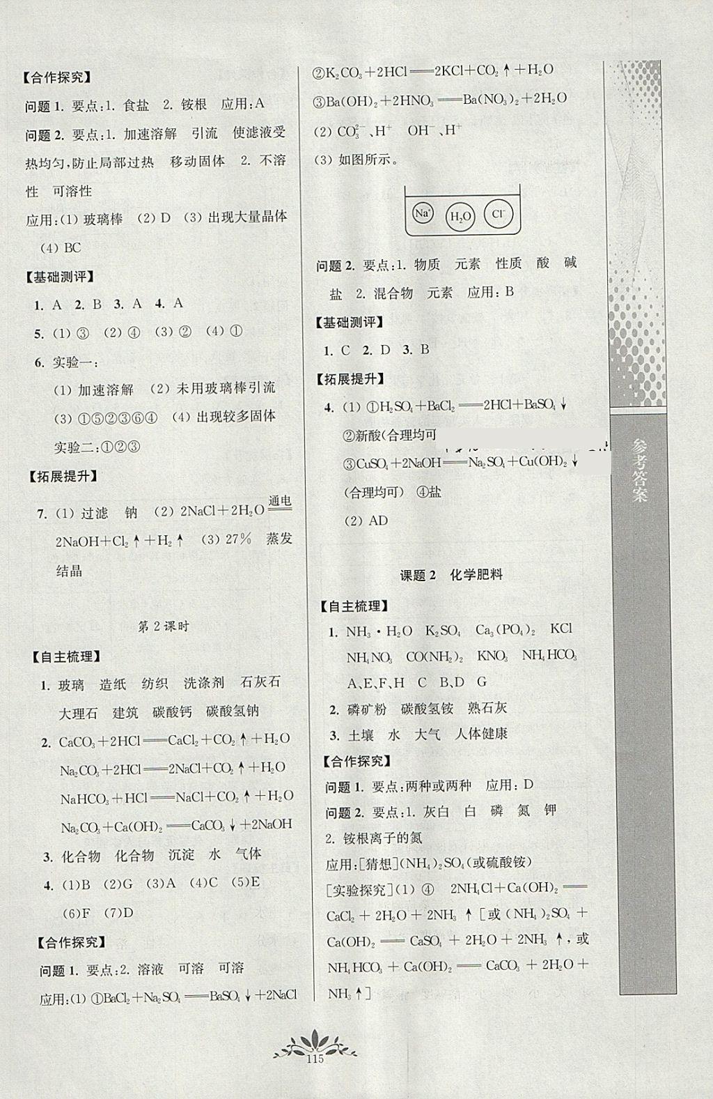 2018年新課程自主學(xué)習(xí)與測評初中化學(xué)九年級下冊人教版 參考答案第7頁