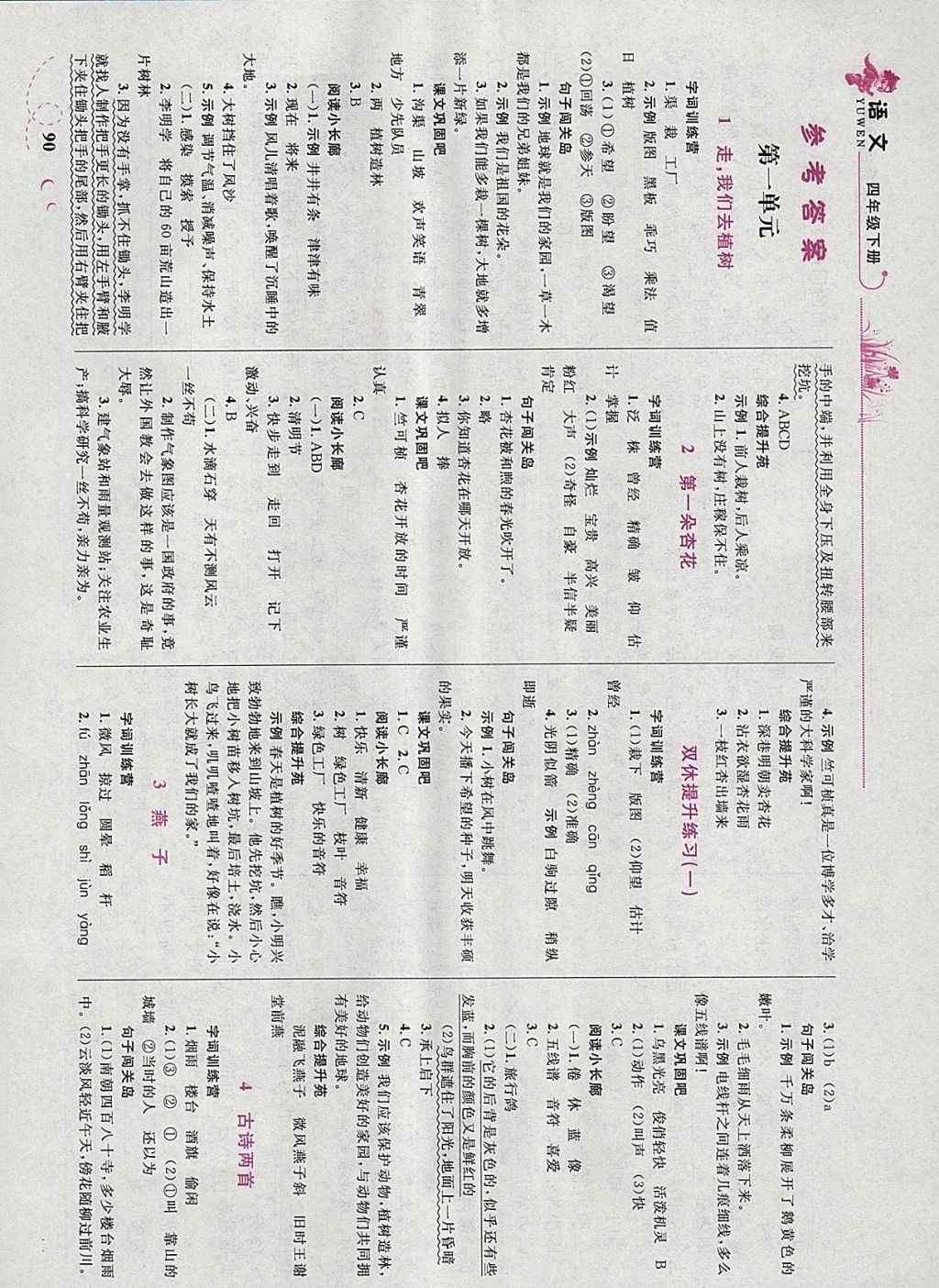 2018年小學(xué)同步學(xué)考優(yōu)化設(shè)計(jì)小超人作業(yè)本四年級(jí)語(yǔ)文下冊(cè)蘇教版 參考答案第1頁(yè)