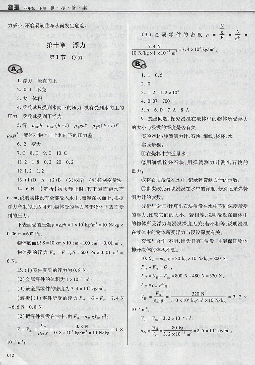 2018年学习质量监测八年级物理下册人教版 参考答案第12页