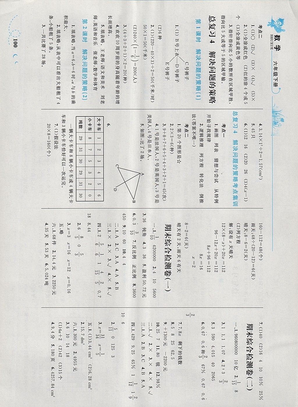 2018年小学同步学考优化设计小超人作业本六年级数学下册北师大版 参考答案第12页