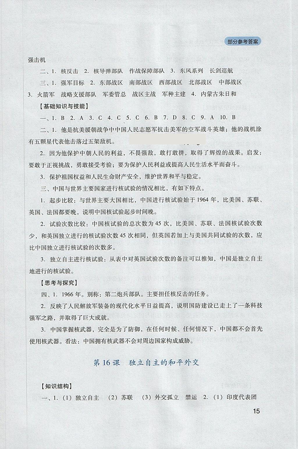 2018年新課程實(shí)踐與探究叢書八年級中國歷史下冊人教版 參考答案第15頁