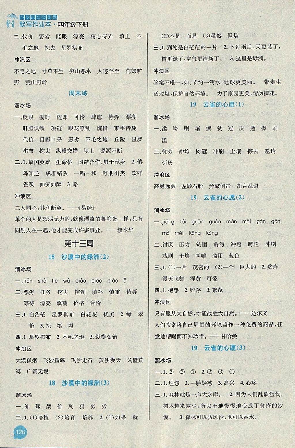 2018年小學(xué)語(yǔ)文金鑰匙默寫(xiě)作業(yè)本四年級(jí)下冊(cè)江蘇版 參考答案第14頁(yè)