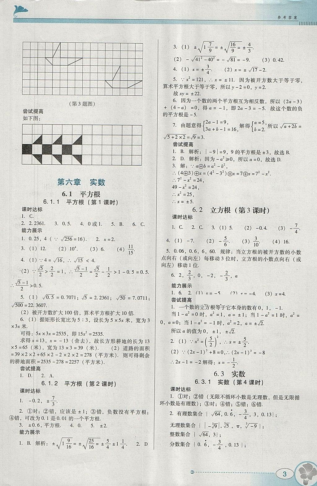 2018年南方新課堂金牌學案七年級數(shù)學下冊人教版 參考答案第3頁