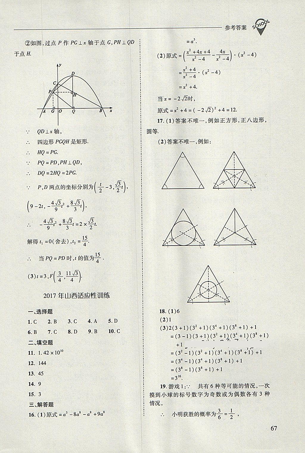 2018年新課程問題解決導(dǎo)學(xué)方案九年級(jí)數(shù)學(xué)下冊人教版 參考答案第67頁