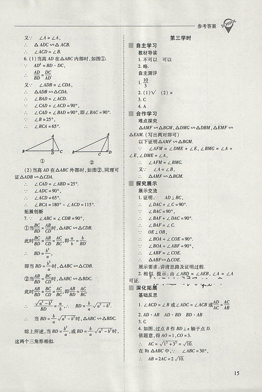 2018年新課程問題解決導(dǎo)學(xué)方案九年級數(shù)學(xué)下冊人教版 參考答案第15頁