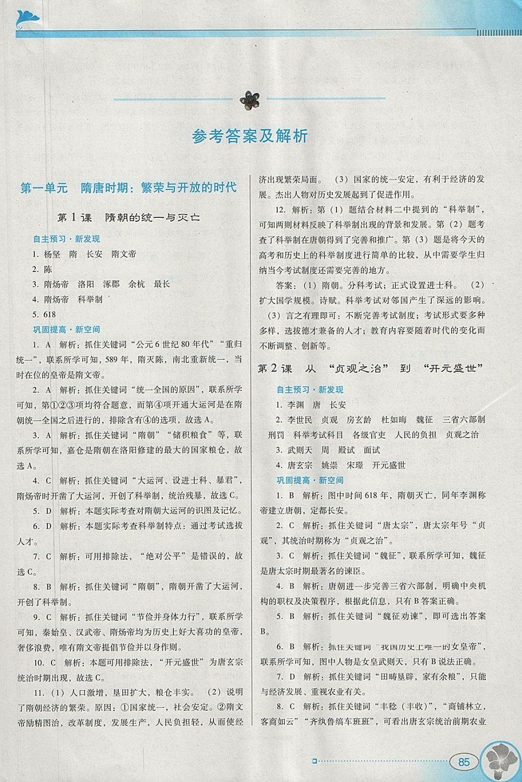 2018年南方新課堂金牌學(xué)案七年級歷史下冊人教版 參考答案第1頁