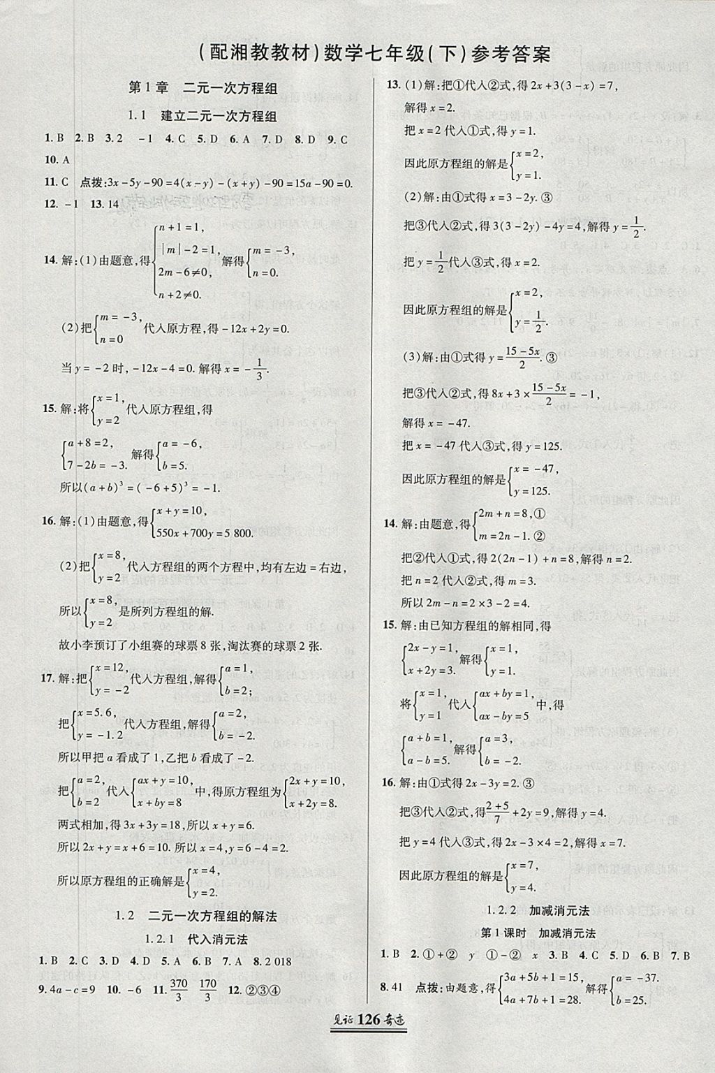 2018年见证奇迹英才学业设计与反馈七年级数学下册湘教版 参考答案第1页