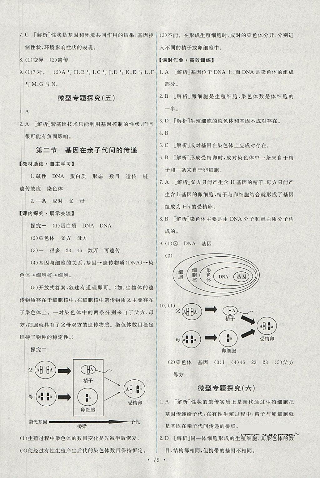 2018年能力培养与测试八年级生物学下册人教版 参考答案第5页