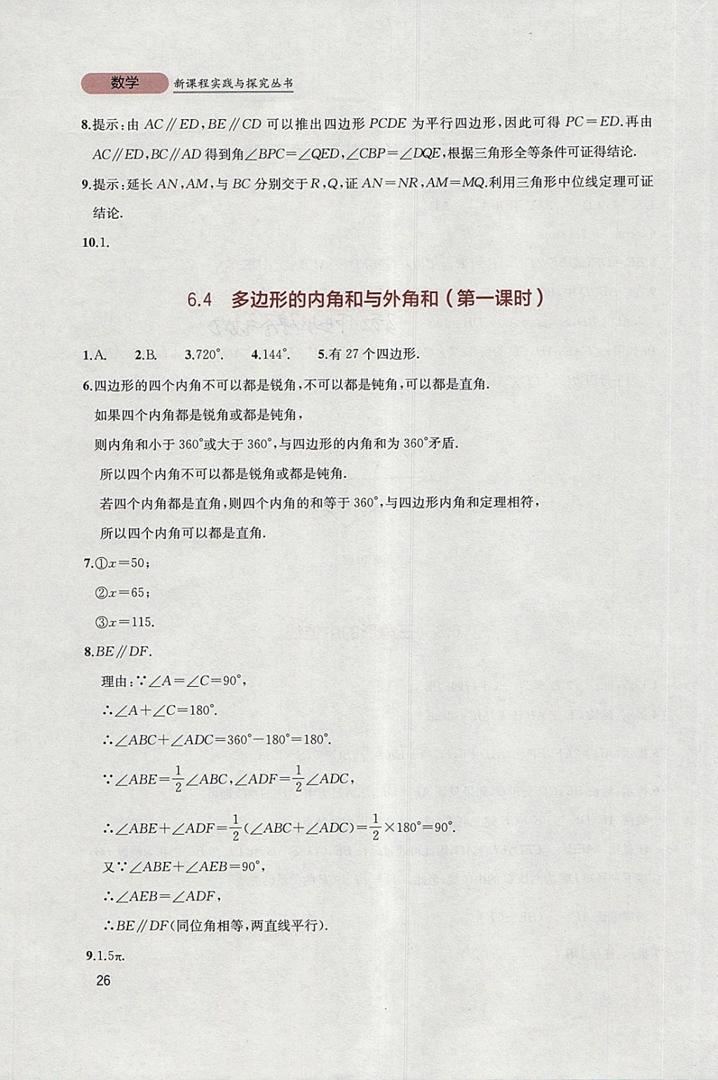 2018年新课程实践与探究丛书八年级数学下册北师大版 参考答案第26页