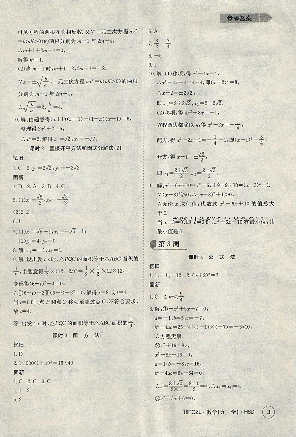 2017年日清周練限時(shí)提升卷九年級(jí)數(shù)學(xué)全一冊(cè)華師大版 參考答案第3頁(yè)