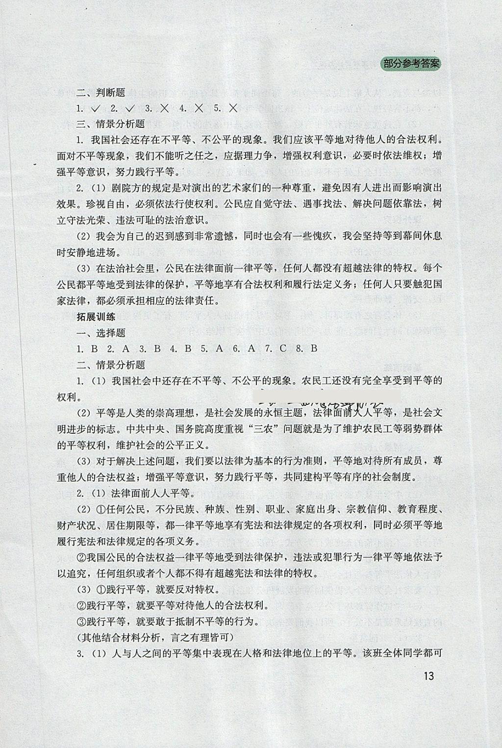 2018年新课程实践与探究丛书八年级道德与法治下册人教版 参考答案第13页