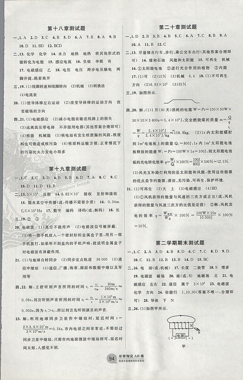 2017年海淀單元測(cè)試AB卷九年級(jí)物理全一冊(cè)滬科版 參考答案第6頁(yè)