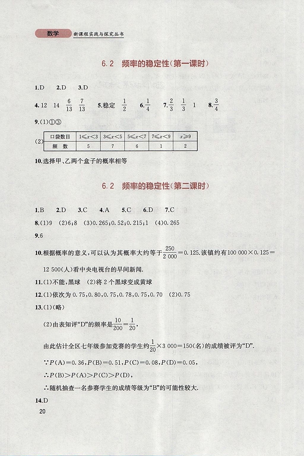 2018年新课程实践与探究丛书七年级数学下册北师大版 参考答案第20页