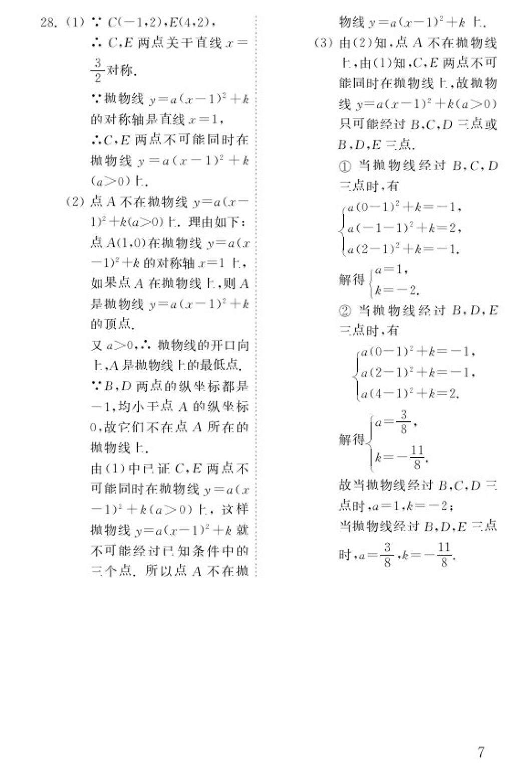 2018年數(shù)學(xué)配套練習(xí)冊九年級下冊五四制山東教育出版社 參考答案第7頁