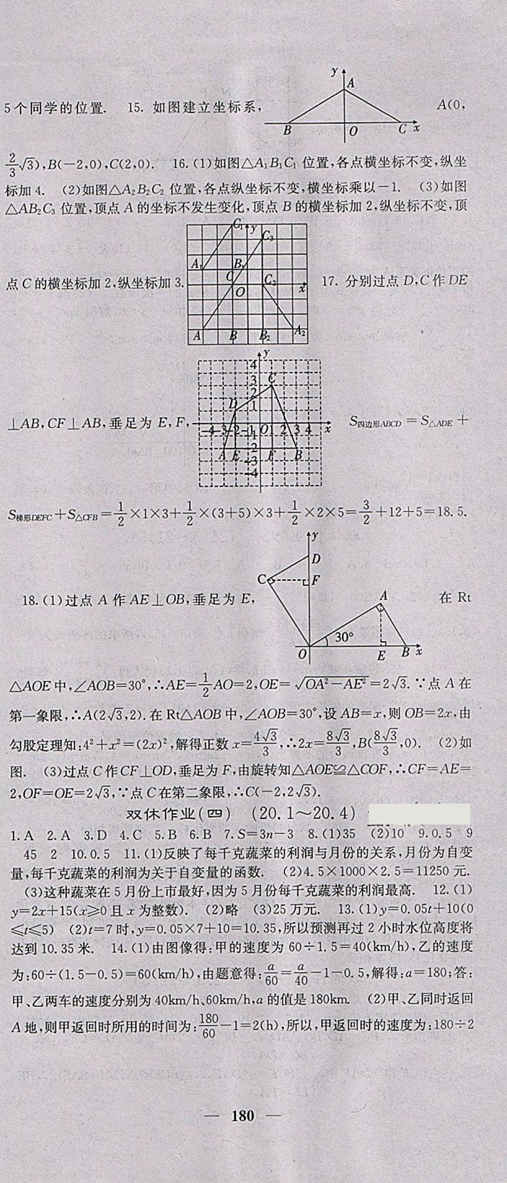 2018年課堂點(diǎn)睛八年級(jí)數(shù)學(xué)下冊(cè)冀教版 參考答案第33頁(yè)