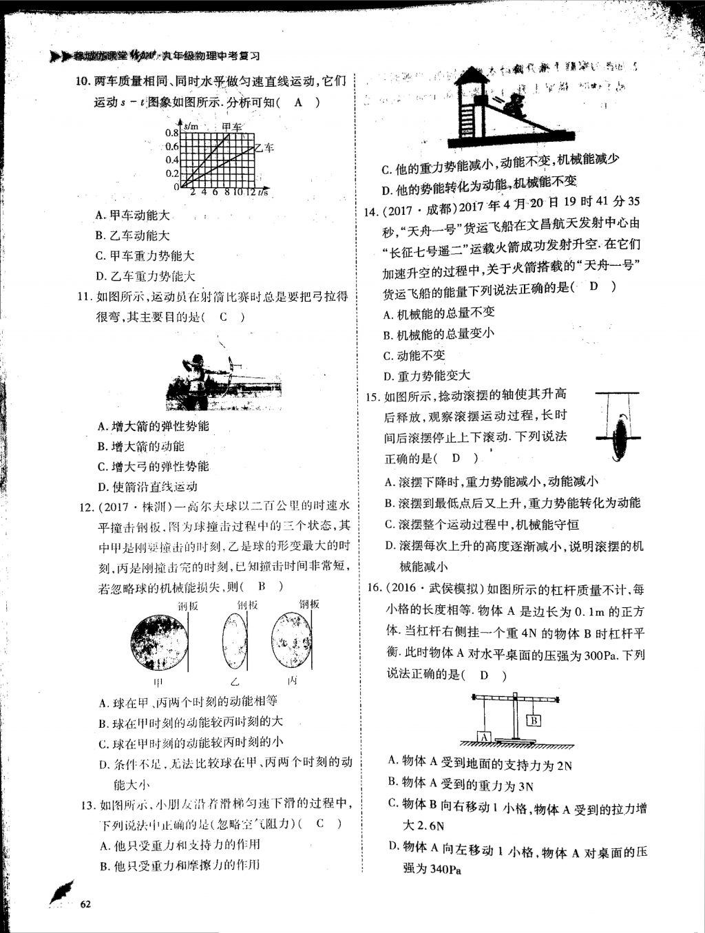 2018年蓉城优课堂给力A加九年级物理中考复习 第一部分第62页