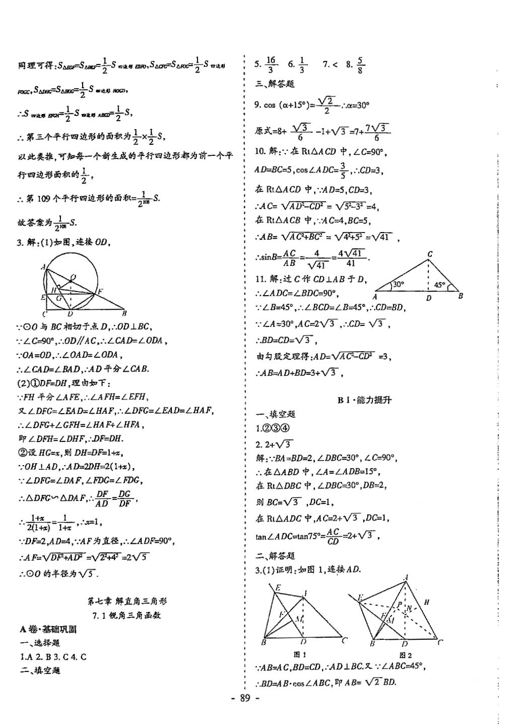 2018年蓉城优课堂给力A加九年级数学中考复习 参考答案第89页