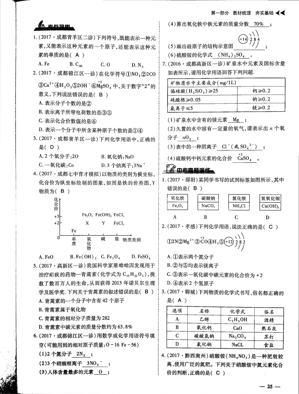 2018年蓉城優(yōu)課堂給力A加九年級化學(xué)中考復(fù)習(xí) 第一部分第25頁