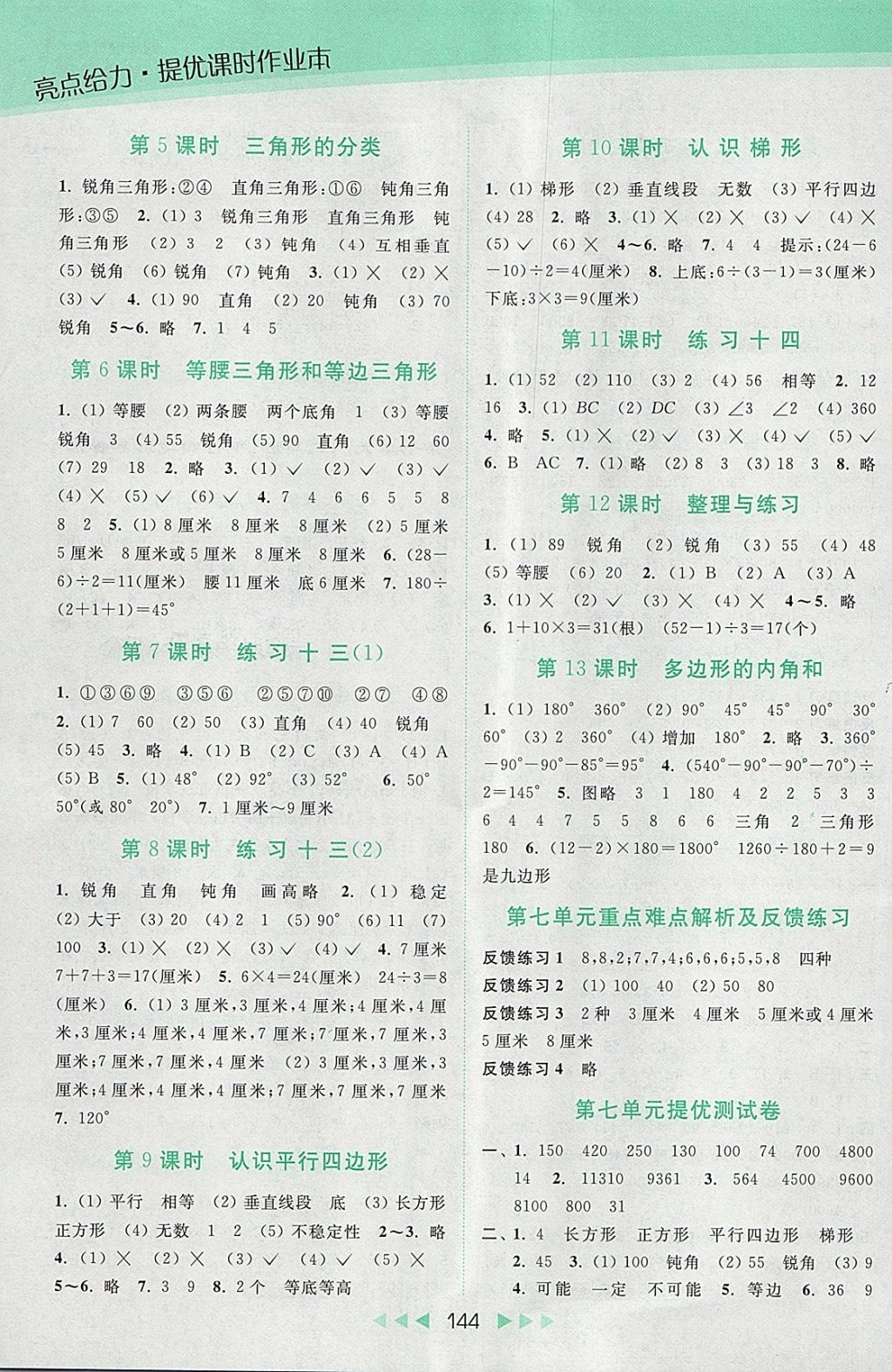 2018年亮點給力提優(yōu)課時作業(yè)本四年級數(shù)學(xué)下冊江蘇版 參考答案第10頁