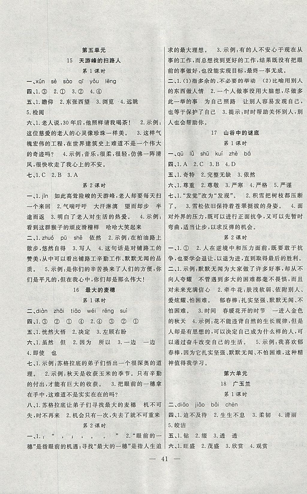 2018年課堂制勝課時(shí)作業(yè)六年級(jí)語(yǔ)文下冊(cè)語(yǔ)文S版 參考答案第5頁(yè)