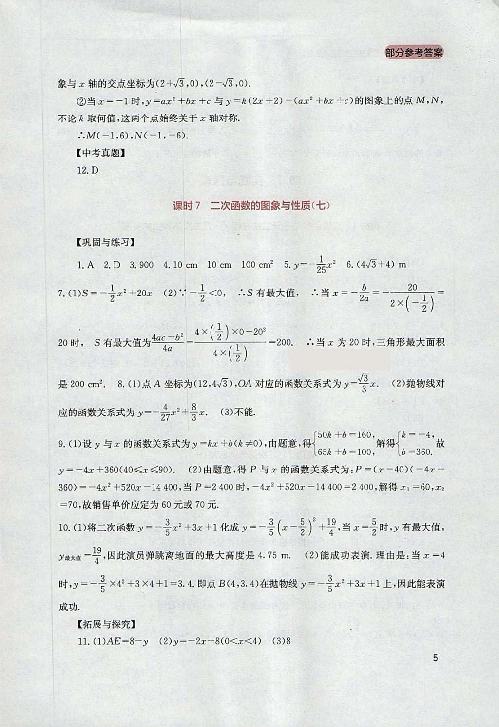 2018年新課程實(shí)踐與探究叢書九年級(jí)數(shù)學(xué)下冊(cè)華師大版 參考答案第5頁