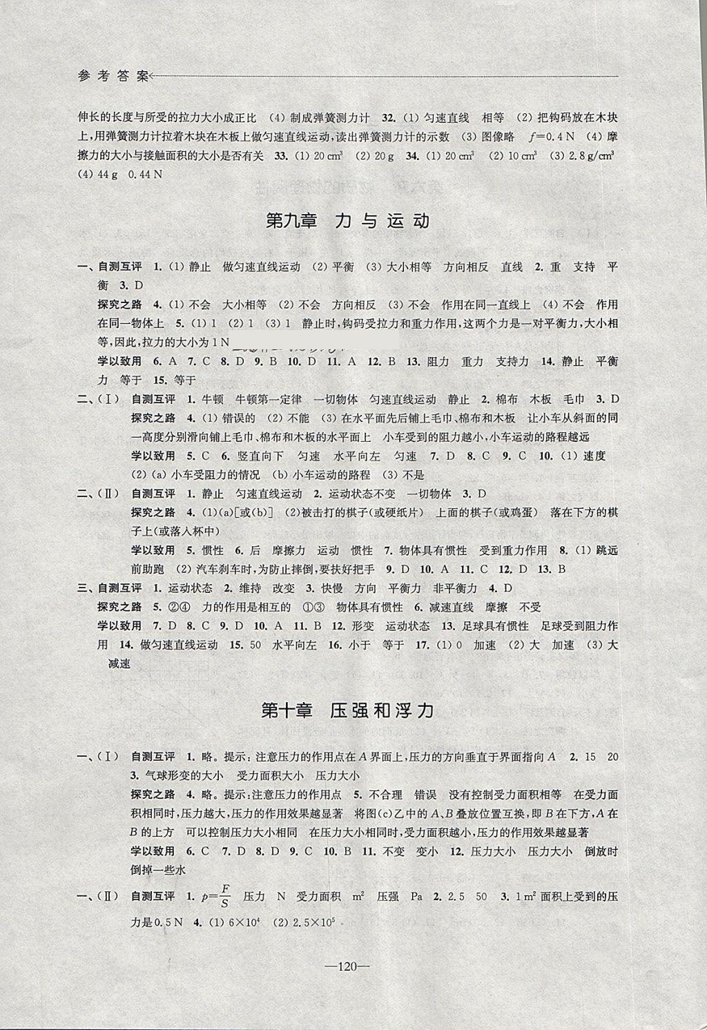 2018年学习与评价八年级物理下册苏科版江苏凤凰教育出版社 参考答案第4页