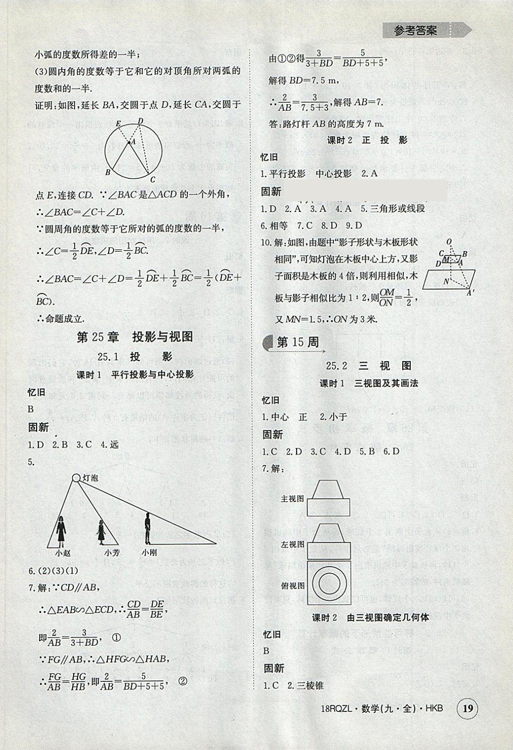 2017年日清周練限時提升卷九年級數(shù)學(xué)全一冊滬科版 參考答案第19頁