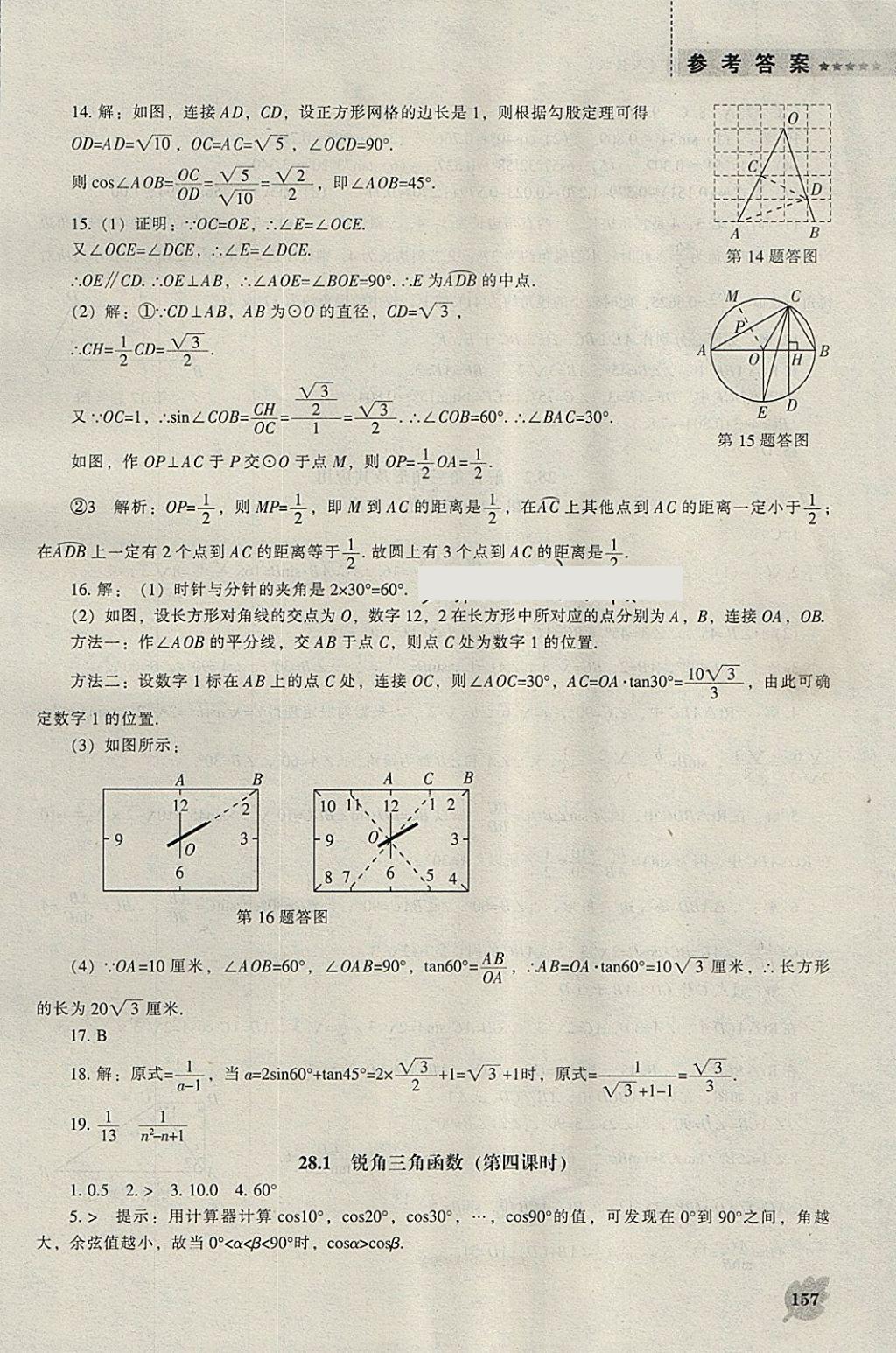 2018年新課程數(shù)學能力培養(yǎng)九年級下冊人教版 參考答案第3頁