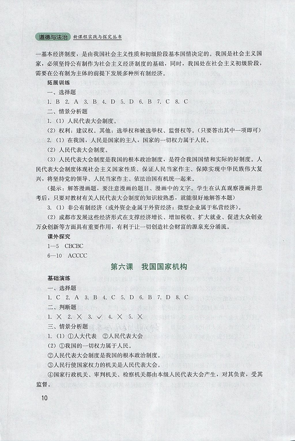 2018年新课程实践与探究丛书八年级道德与法治下册人教版 参考答案第10页