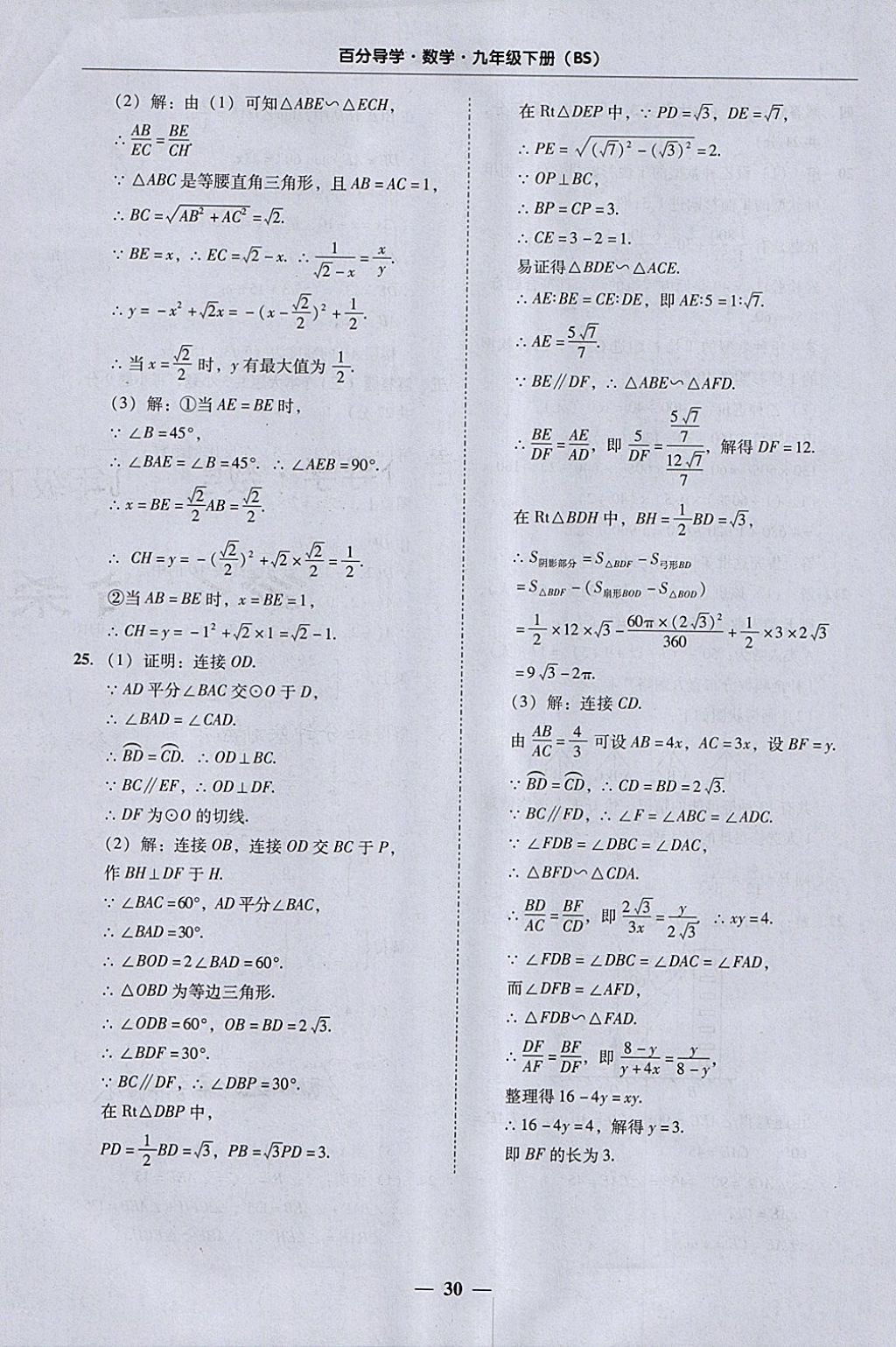 2018年易百分百分導(dǎo)學(xué)九年級數(shù)學(xué)下冊北師大版 參考答案第30頁