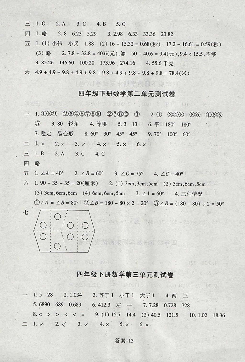 2018年每課一練小學(xué)數(shù)學(xué)四年級(jí)下冊(cè)北師大版浙江少年兒童出版社 參考答案第13頁(yè)