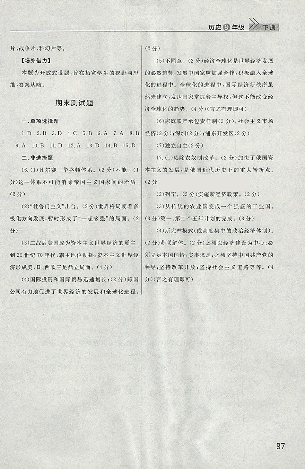 2018年長(zhǎng)江作業(yè)本課堂作業(yè)九年級(jí)歷史下冊(cè) 參考答案第9頁(yè)