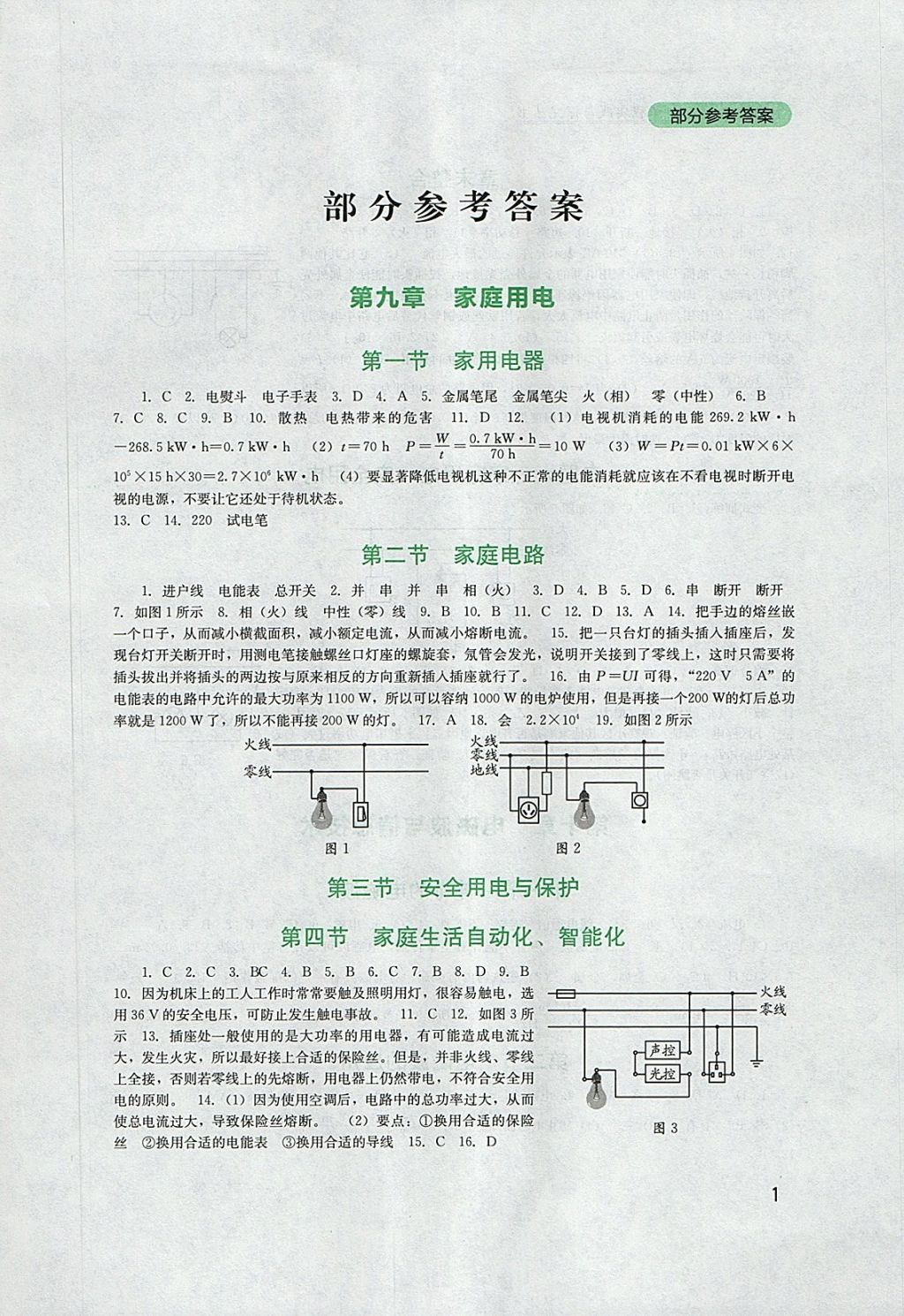 2018年新课程实践与探究丛书九年级物理下册教科版 参考答案第1页