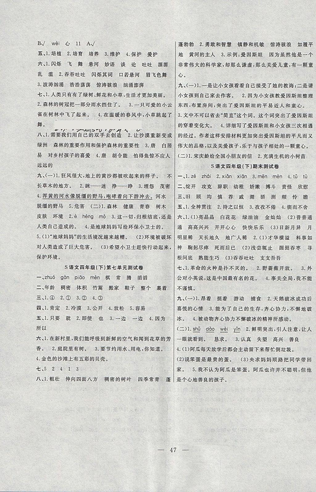 2018年課堂制勝課時作業(yè)四年級語文下冊語文S版 參考答案第11頁