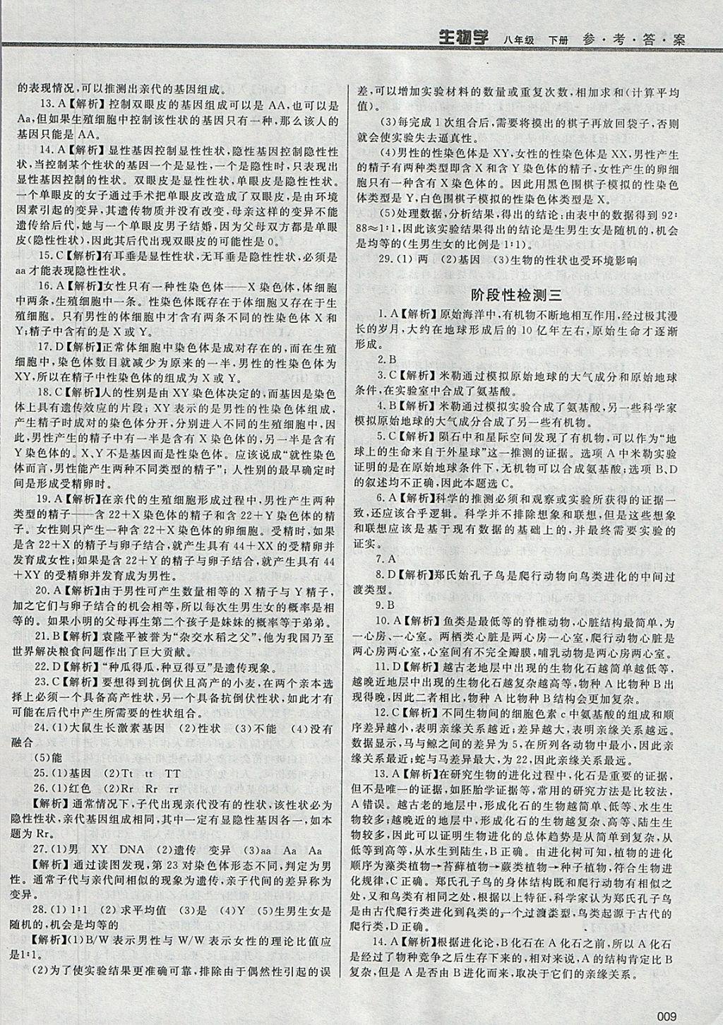 2018年學(xué)習(xí)質(zhì)量監(jiān)測八年級生物學(xué)下冊人教版 參考答案第9頁