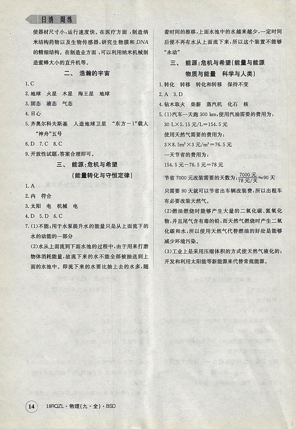 2017年日清周練限時提升卷九年級物理全一冊北師大版 參考答案第14頁