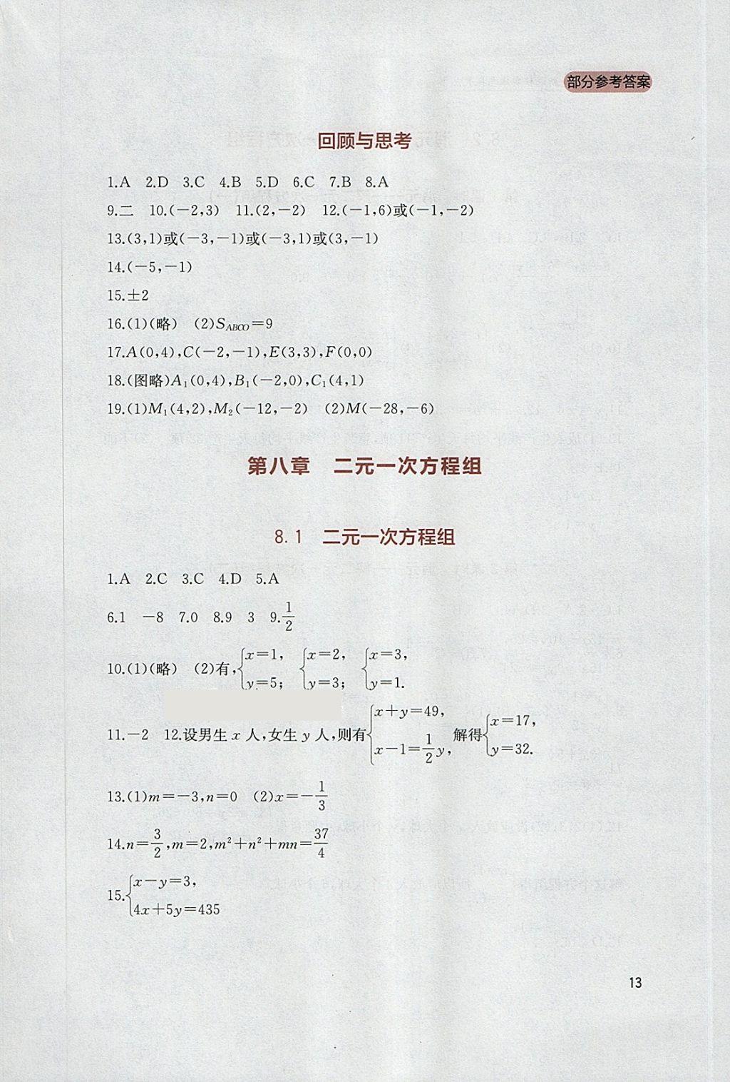 2018年新課程實踐與探究叢書七年級數學下冊人教版 參考答案第13頁