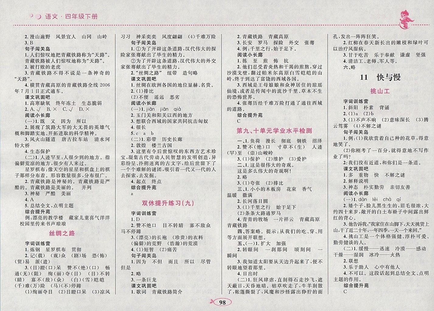 2018年小學(xué)同步學(xué)考優(yōu)化設(shè)計(jì)小超人作業(yè)本四年級(jí)語(yǔ)文下冊(cè)北師大版 參考答案第8頁(yè)