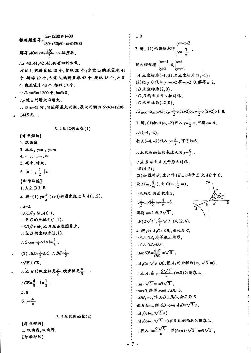 2018年蓉城優(yōu)課堂給力A加九年級數(shù)學(xué)中考復(fù)習(xí) 參考答案第7頁