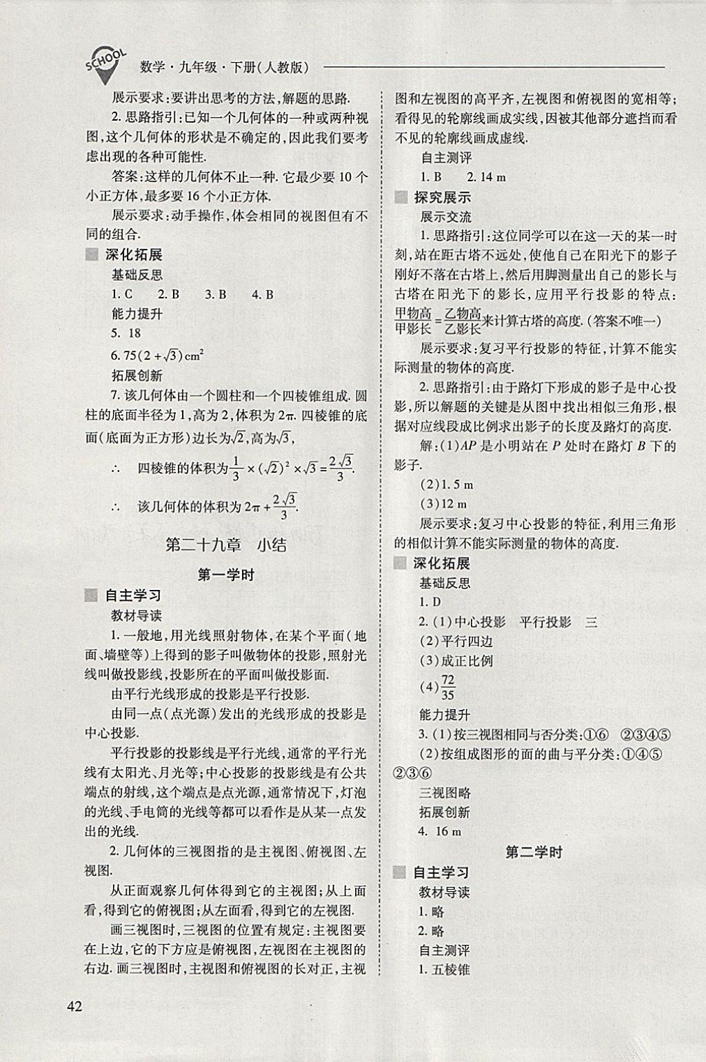 2018年新课程问题解决导学方案九年级数学下册人教版 参考答案第42页