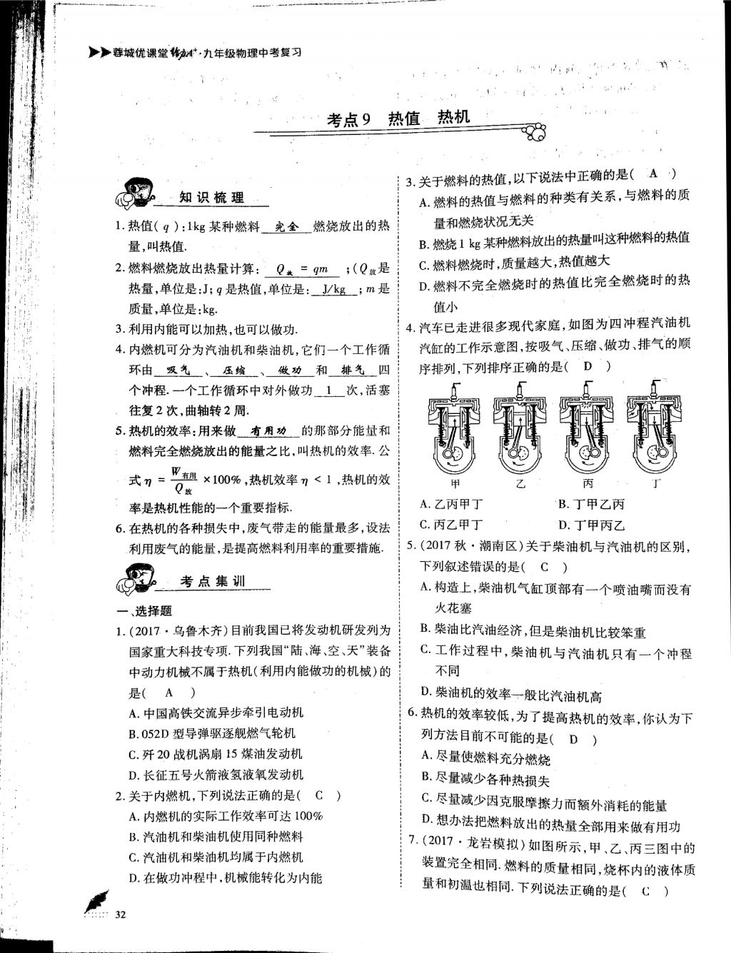 2018年蓉城优课堂给力A加九年级物理中考复习 第一部分第32页