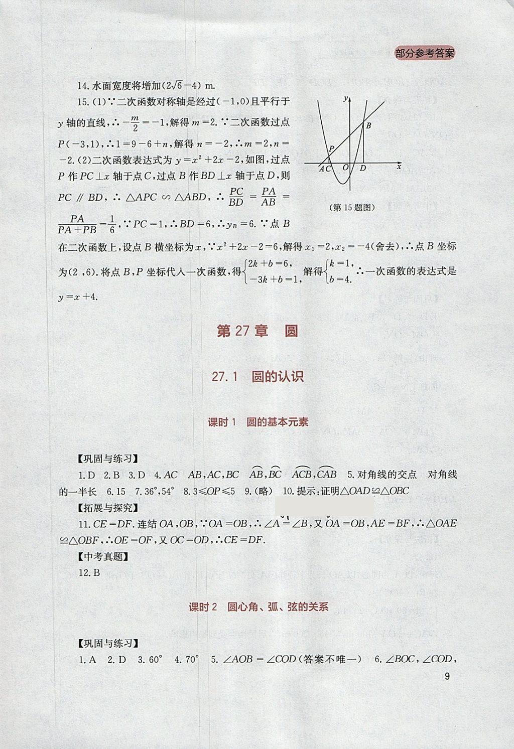 2018年新課程實(shí)踐與探究叢書九年級(jí)數(shù)學(xué)下冊(cè)華師大版 參考答案第9頁(yè)