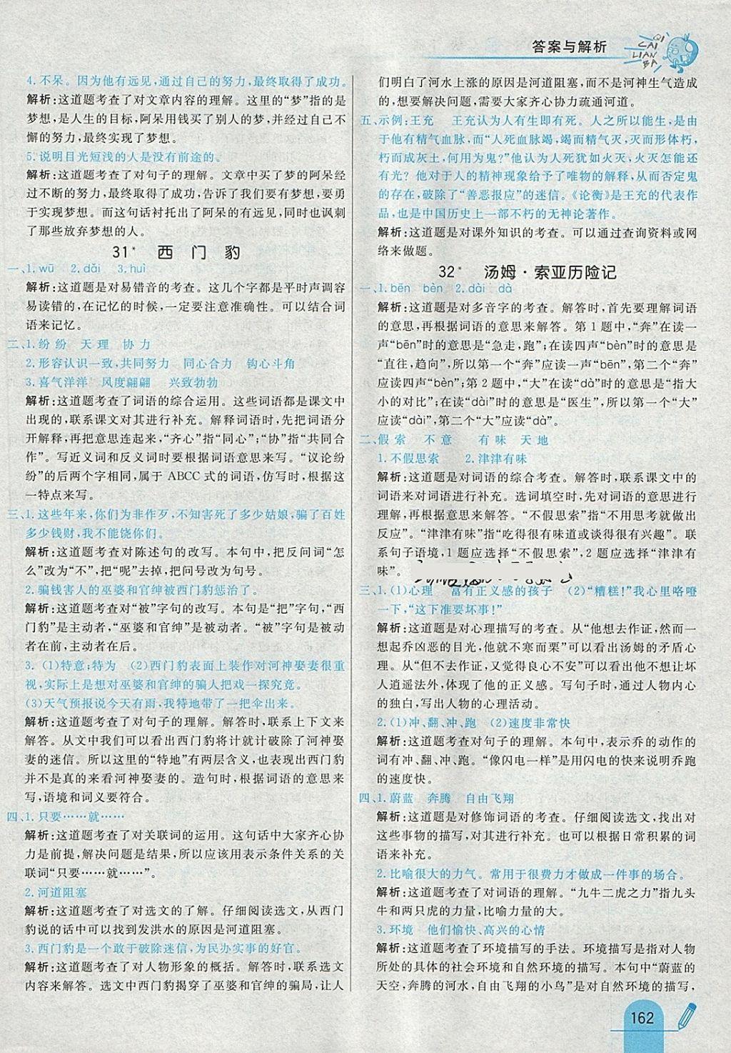 2018年七彩練霸四年級語文下冊語文S版 參考答案第46頁