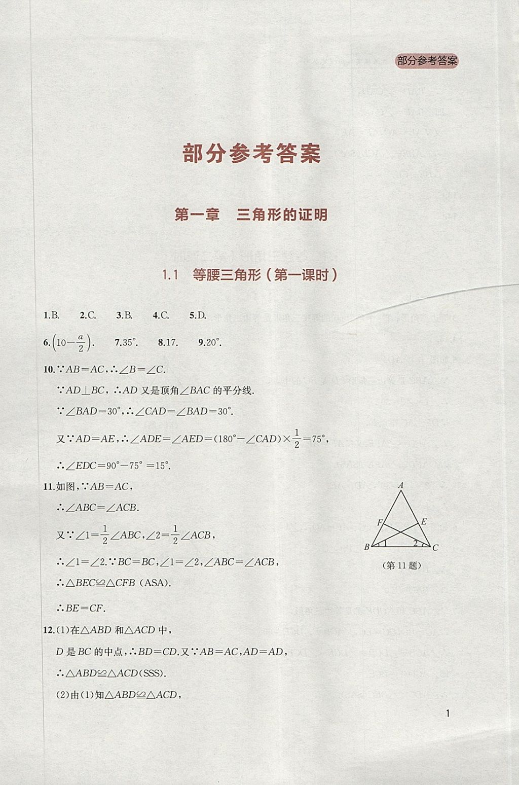 2018年新課程實踐與探究叢書八年級數(shù)學(xué)下冊北師大版 參考答案第1頁