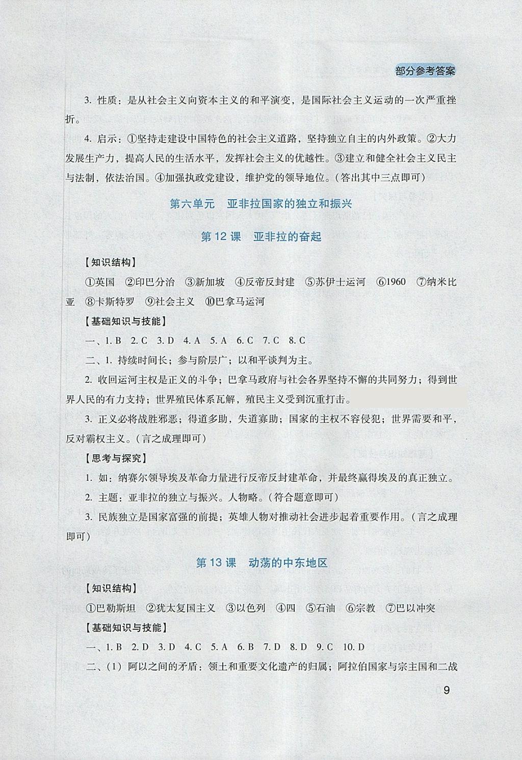 2018年新课程实践与探究丛书九年级世界历史下册人教版 参考答案第9页