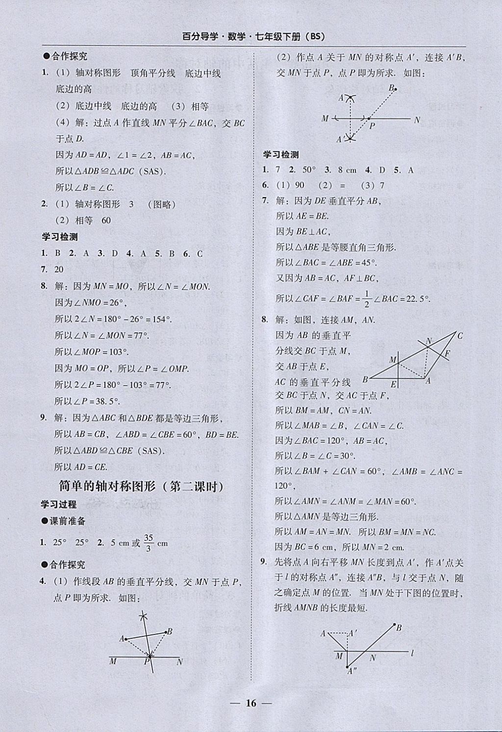 2018年易百分百分导学七年级数学下册北师大版 参考答案第16页