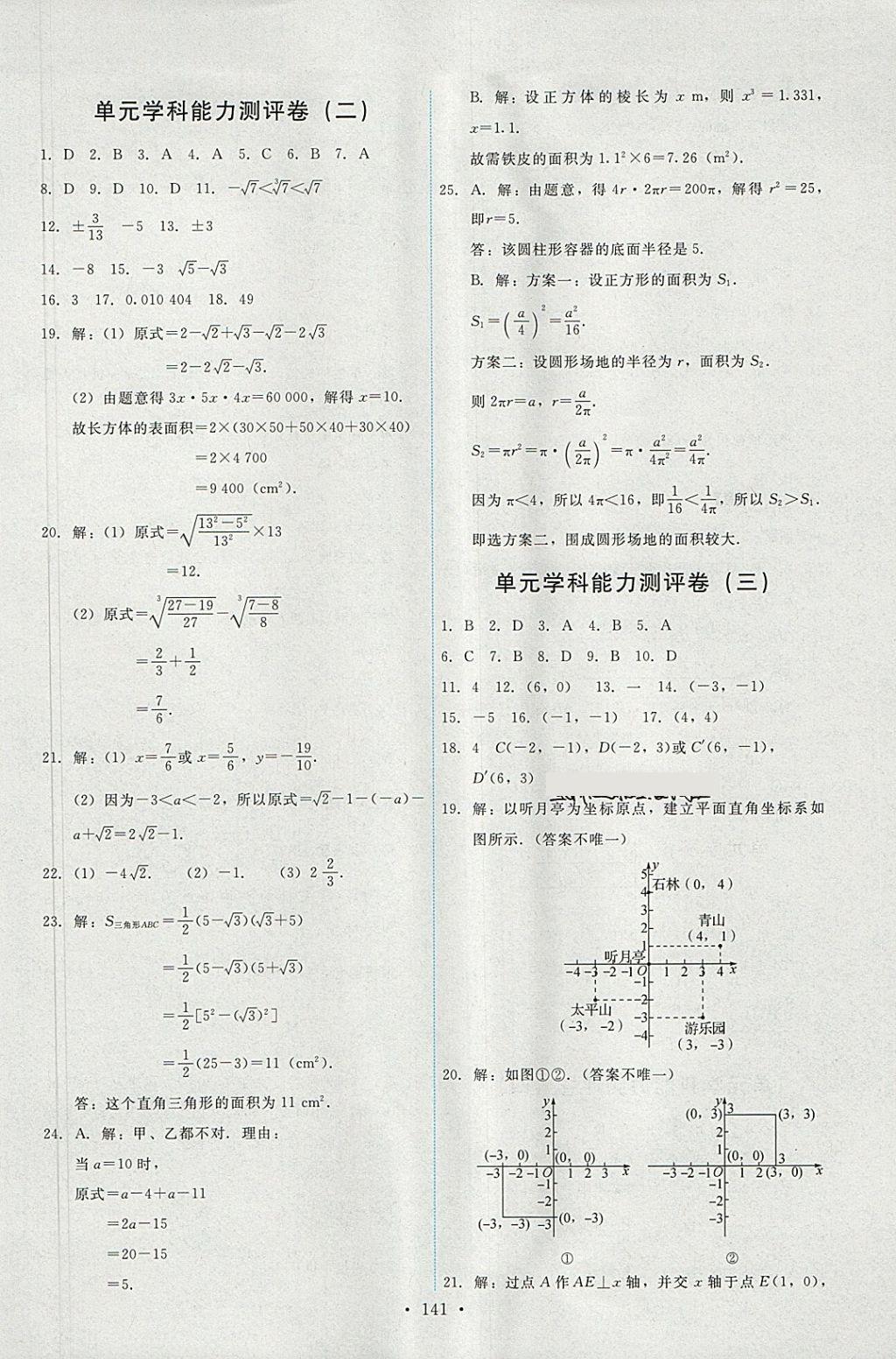 2018年能力培养与测试七年级数学下册人教版 参考答案第27页