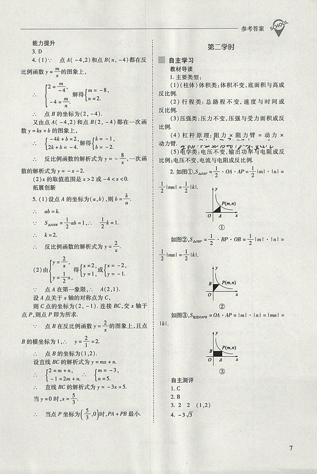 2018年新課程問題解決導(dǎo)學(xué)方案九年級數(shù)學(xué)下冊人教版 參考答案第7頁